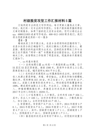 村级脱贫攻坚工作汇报材料5篇