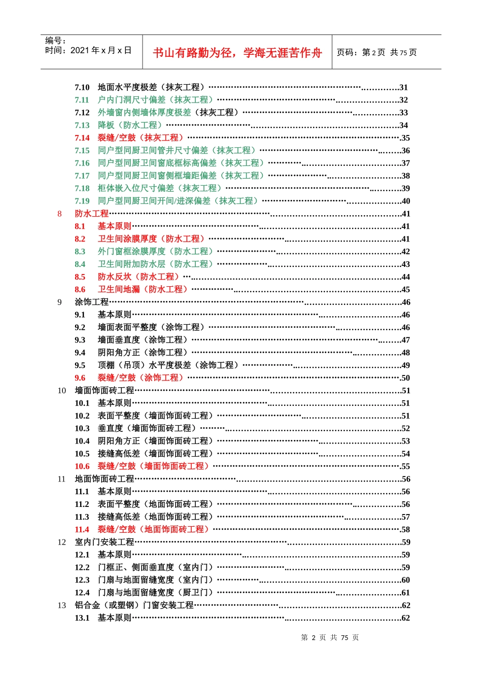 经典某地产集团住宅工程产品质量实测操作指引_第2页