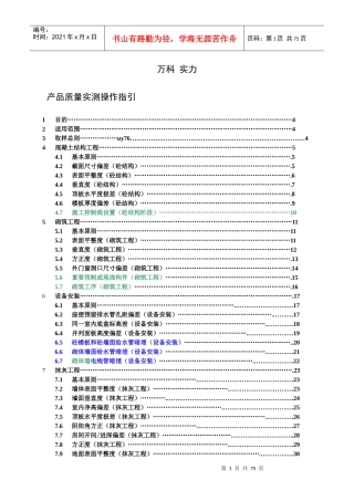 经典某地产集团住宅工程产品质量实测操作指引