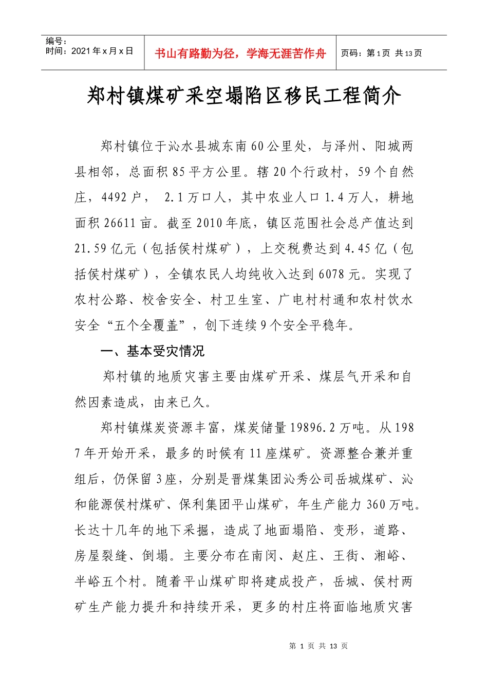 郑村镇煤矿采空塌陷区移民工程简介1_第1页