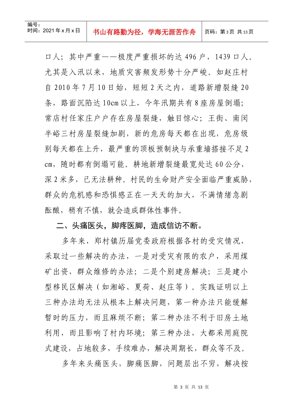 郑村镇煤矿采空塌陷区移民工程简介1_第3页