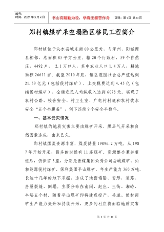 郑村镇煤矿采空塌陷区移民工程简介1
