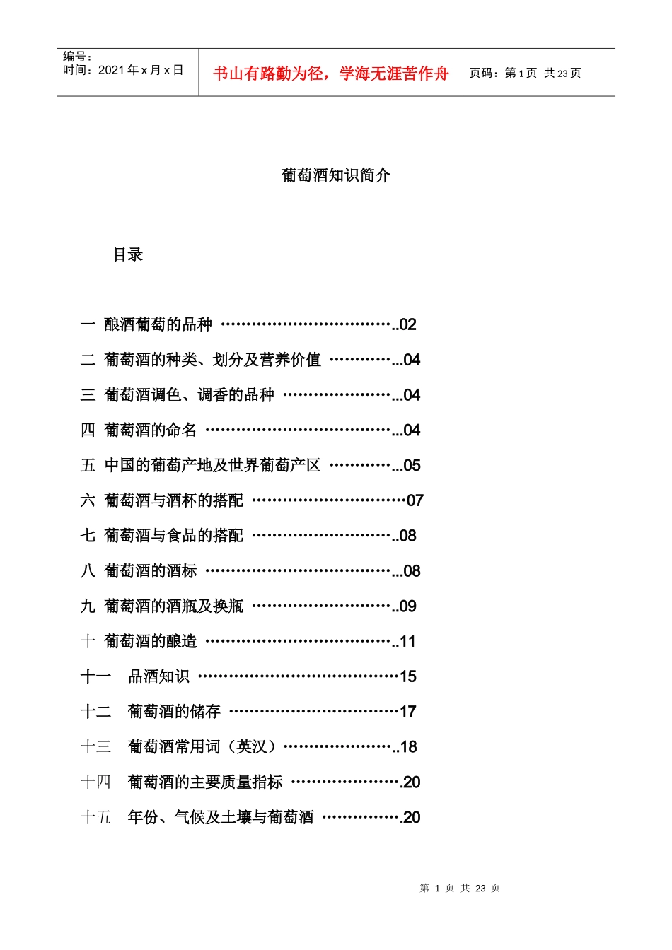 葡萄酒知识简介_第1页