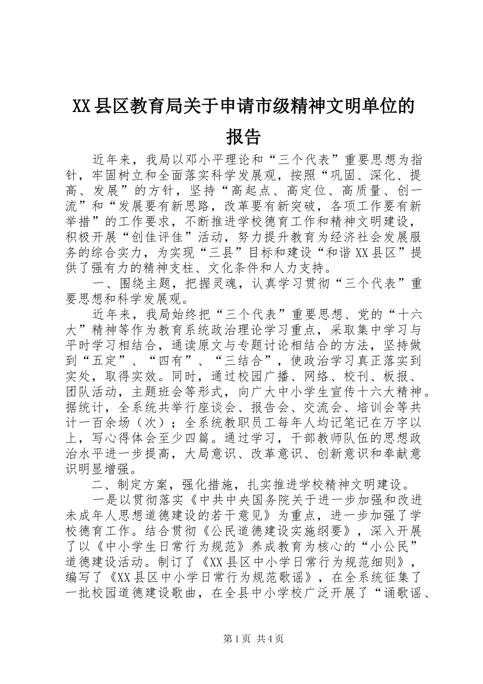 XX县区教育局关于申请市级精神文明单位的报告_第1页