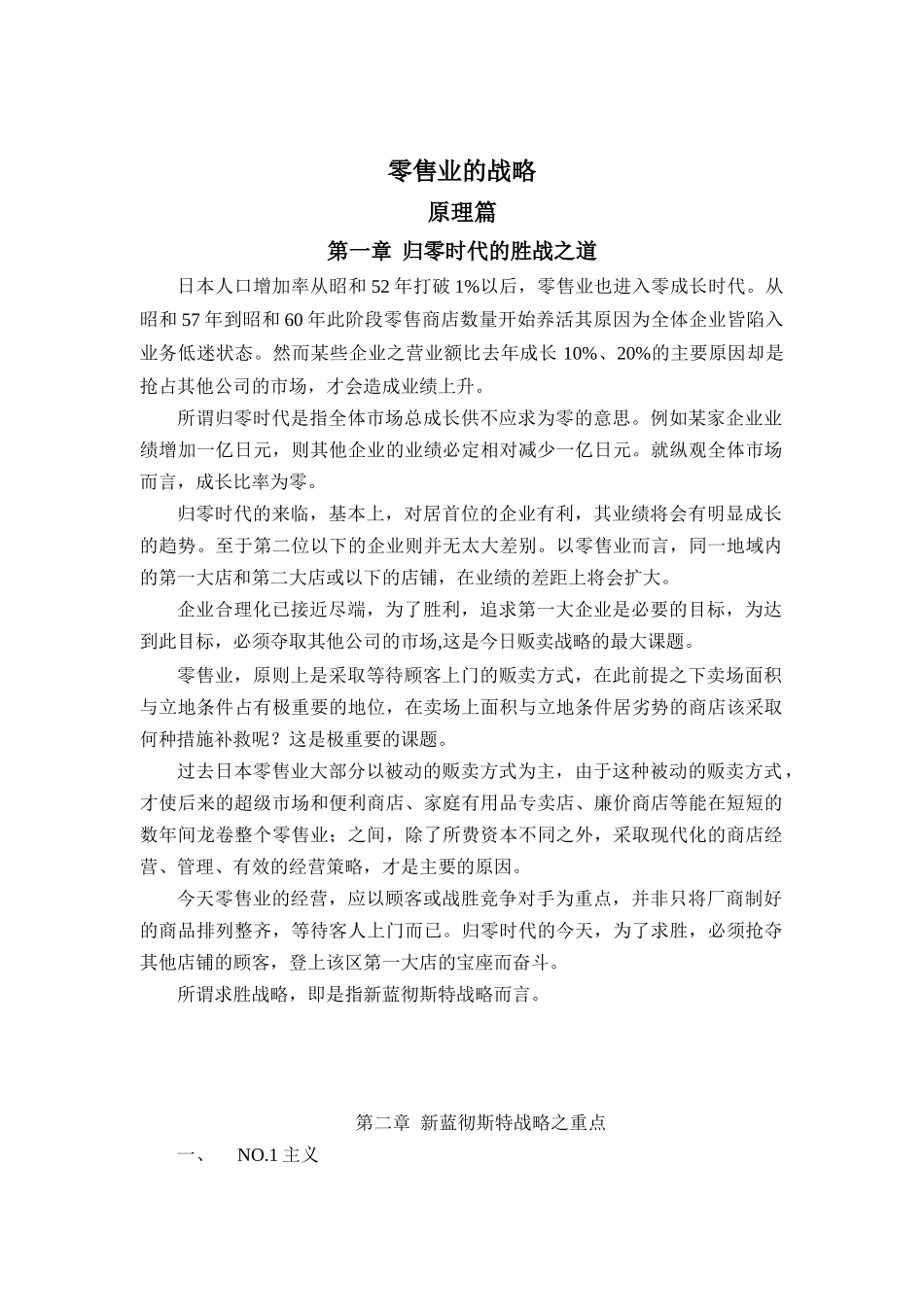 蓝彻思特法则--零售业的战略_第1页