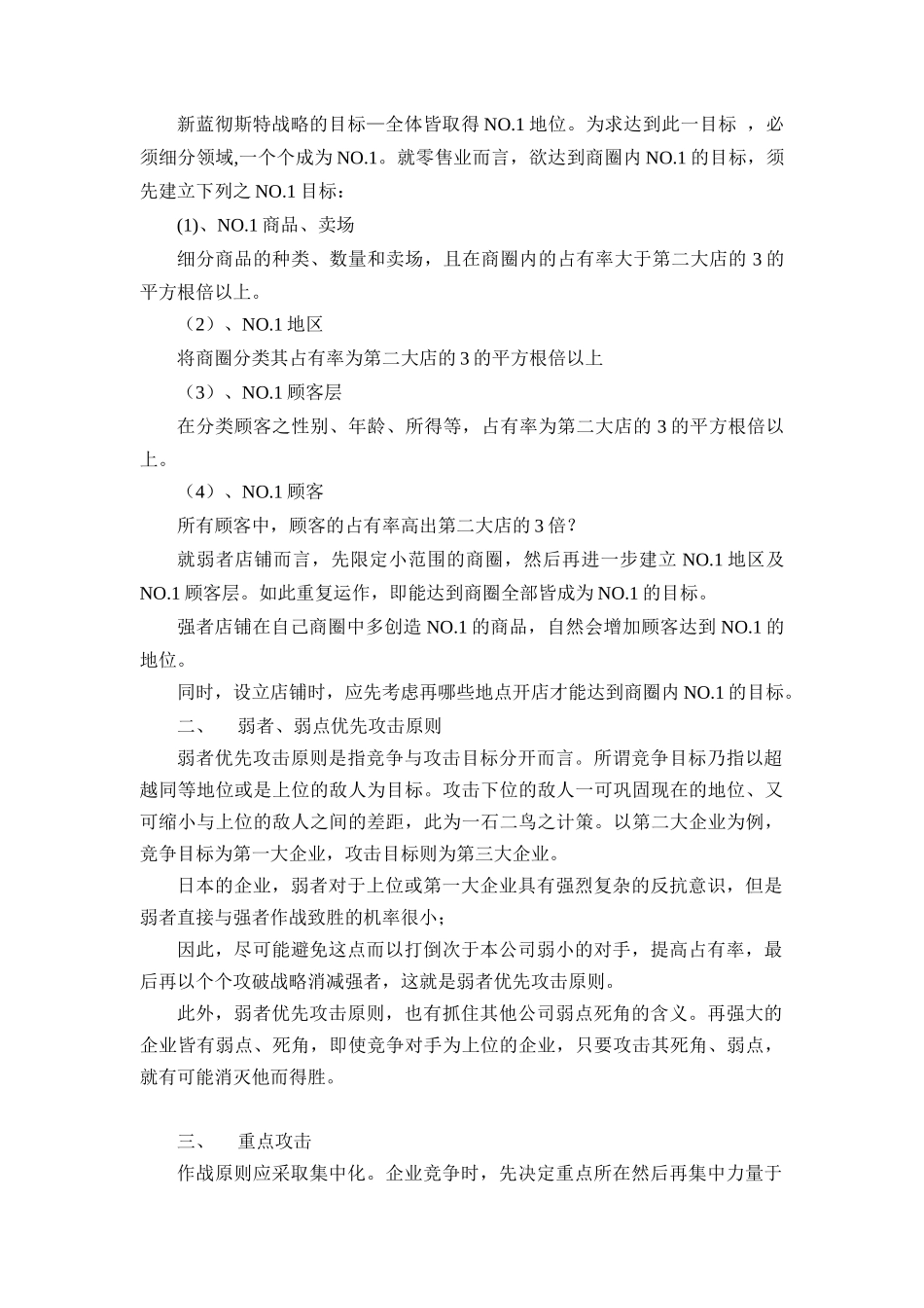 蓝彻思特法则--零售业的战略_第2页