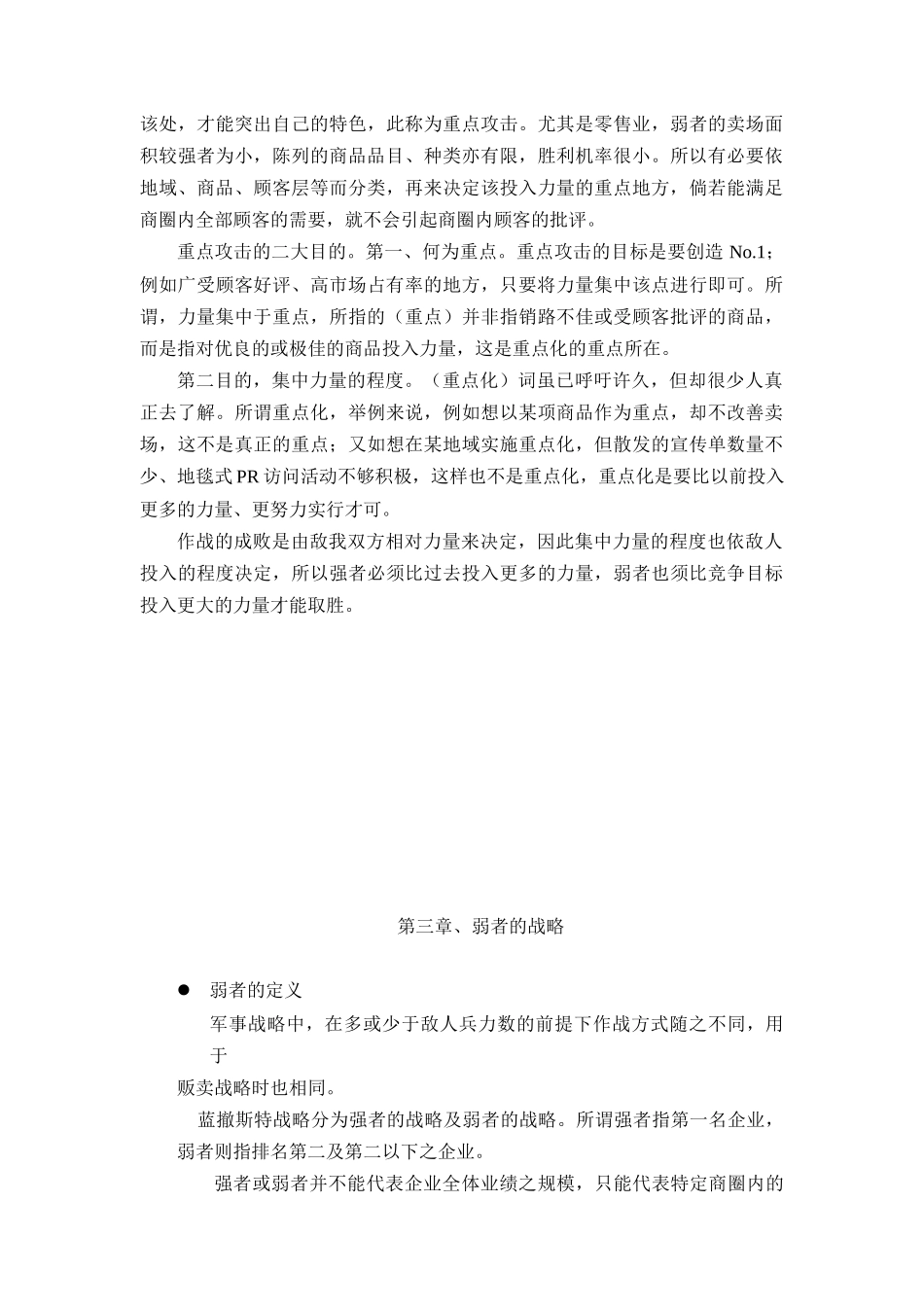 蓝彻思特法则--零售业的战略_第3页