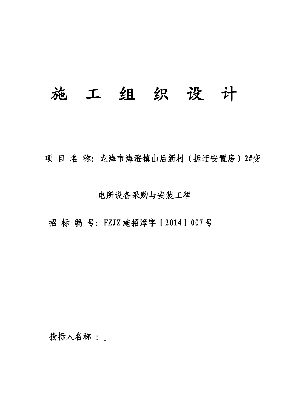 龙海市海澄镇山后新村(拆迁安置房)2#变电所设备采购与安装工程1_第1页