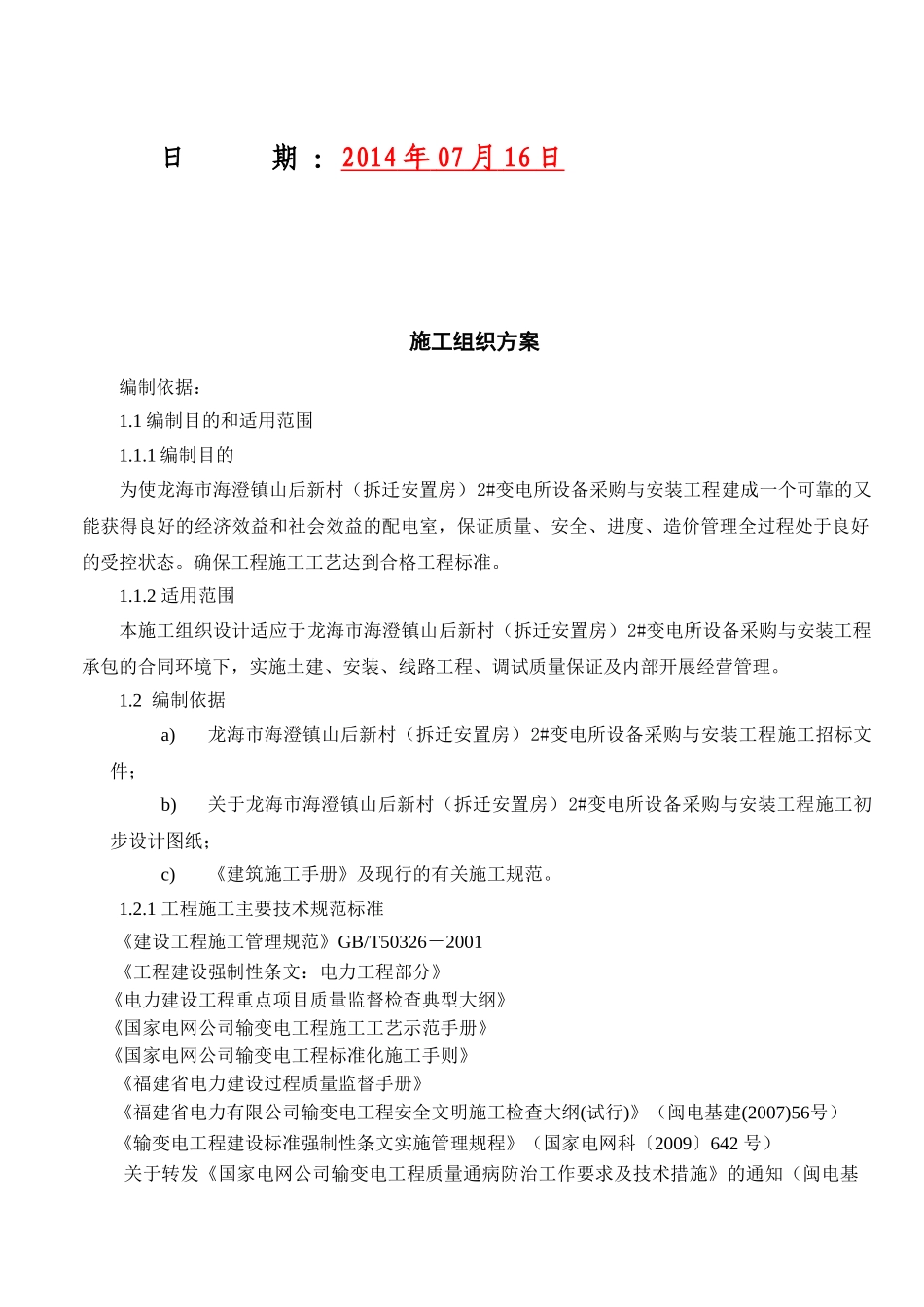 龙海市海澄镇山后新村(拆迁安置房)2#变电所设备采购与安装工程1_第2页
