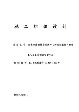 龙海市海澄镇山后新村(拆迁安置房)2#变电所设备采购与安装工程1