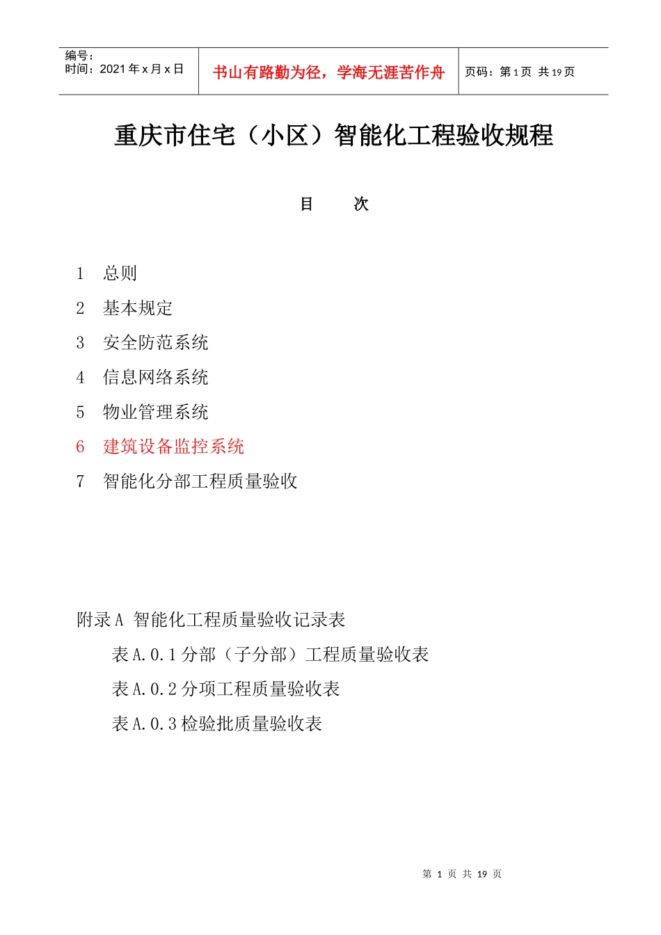 重庆市住宅(小区)智能化工程验收规程_第1页