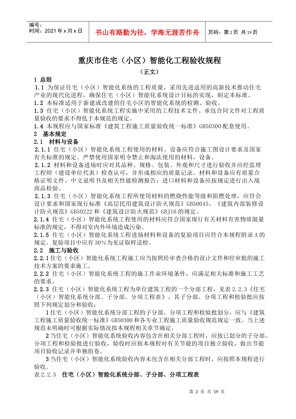 重庆市住宅(小区)智能化工程验收规程_第2页