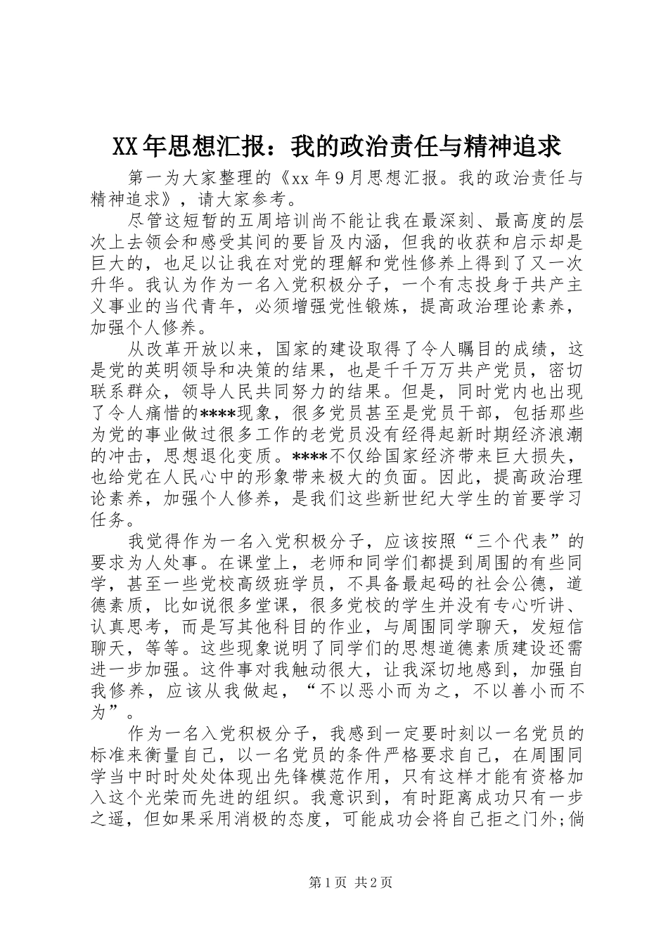 XX年思想汇报：我的政治责任与精神追求_第1页