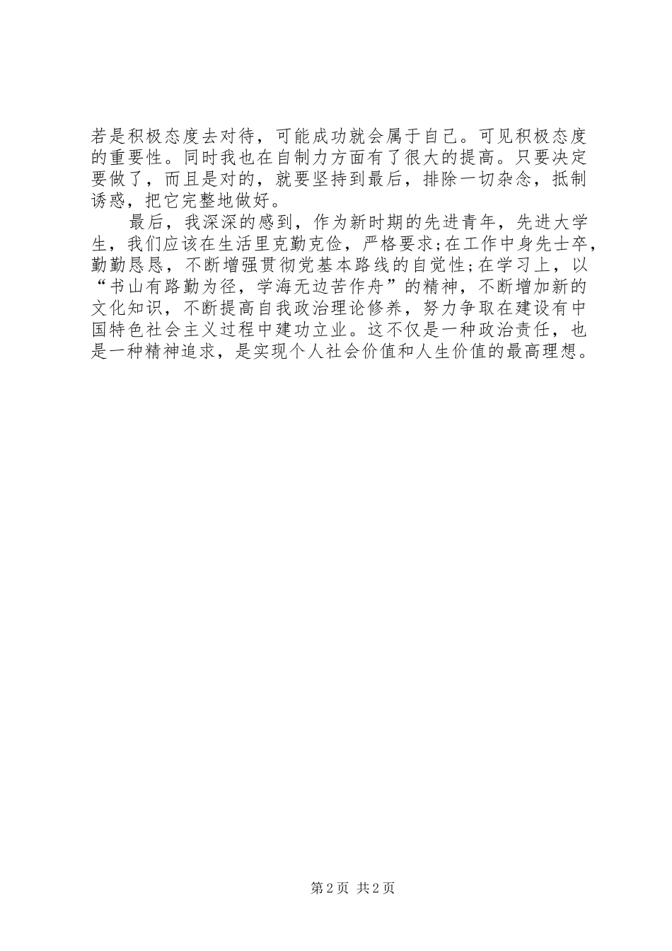 XX年思想汇报：我的政治责任与精神追求_第2页