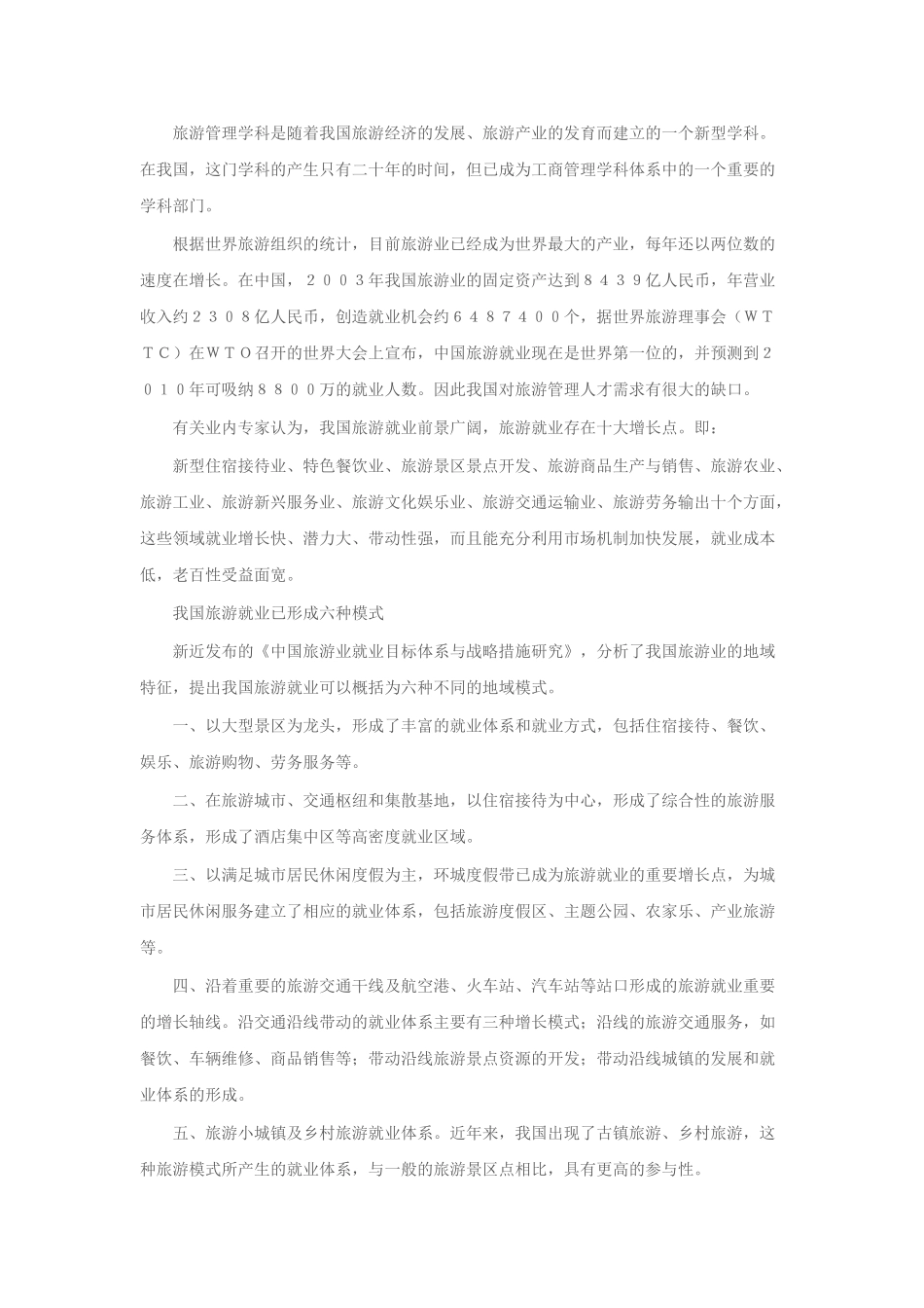 旅游管理专业毕业生的就业前景分析_第1页