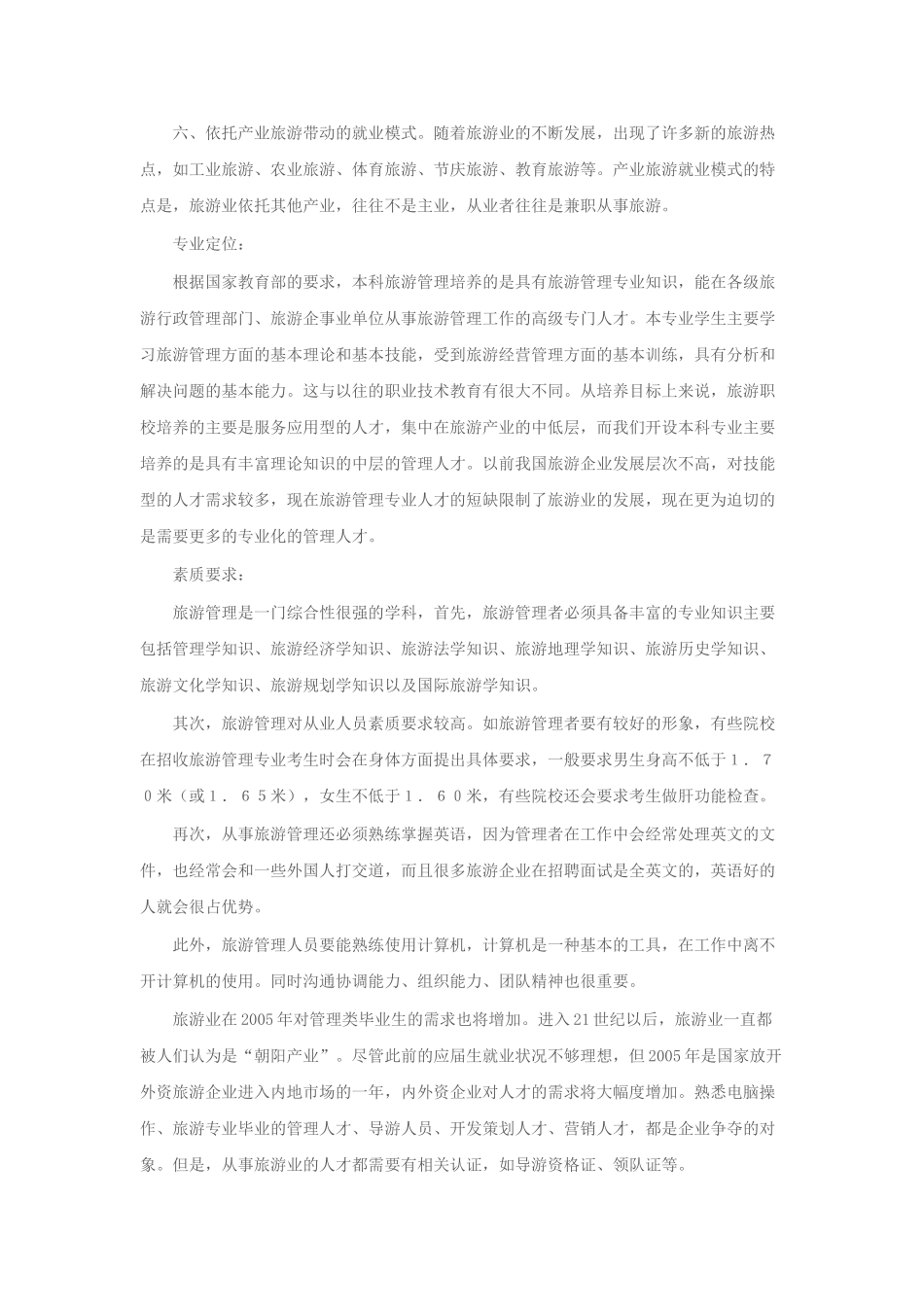 旅游管理专业毕业生的就业前景分析_第2页