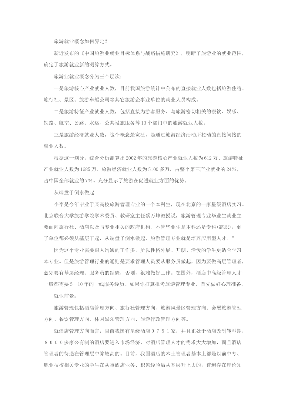 旅游管理专业毕业生的就业前景分析_第3页