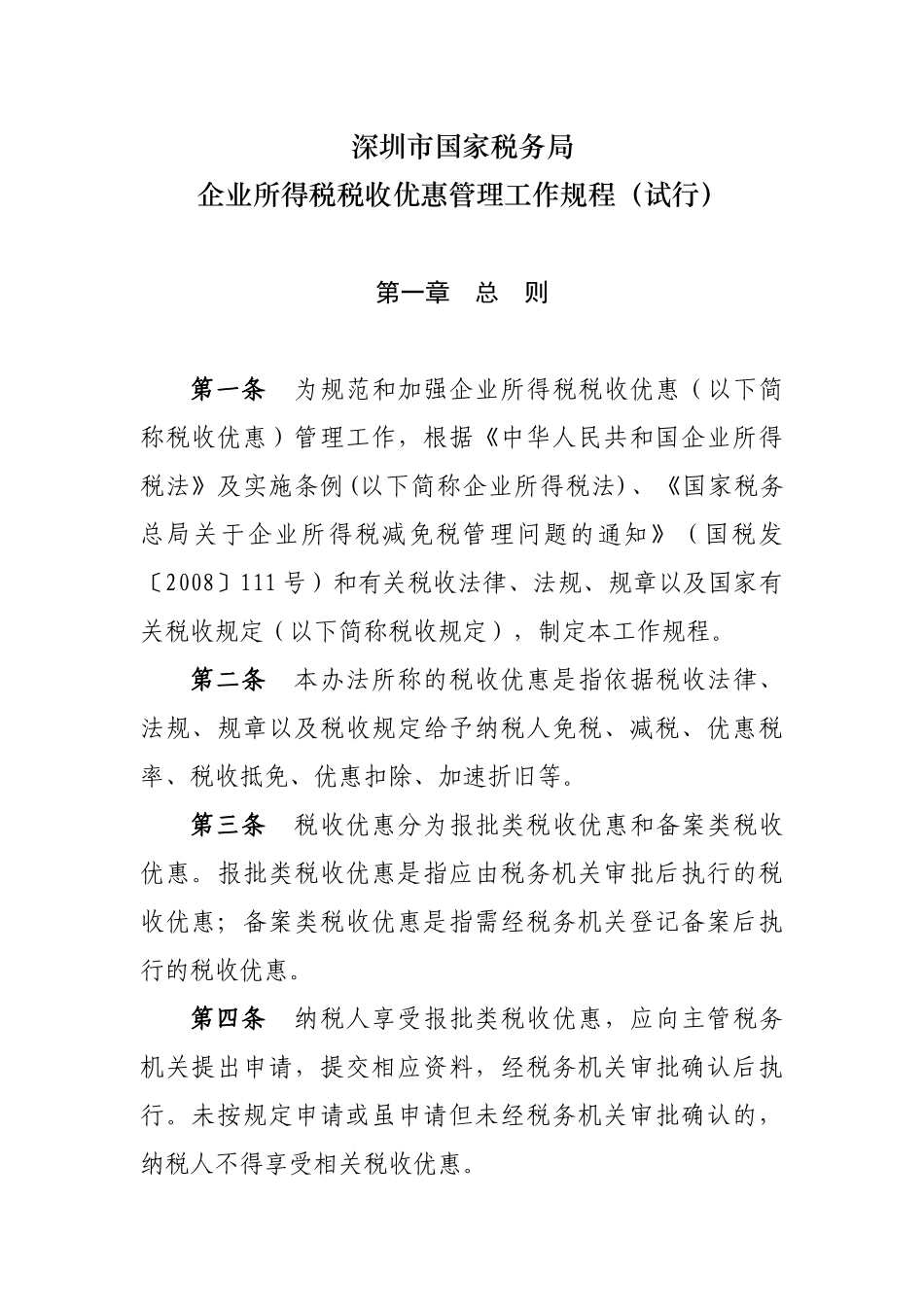 企业所得税税收优惠政策_第1页