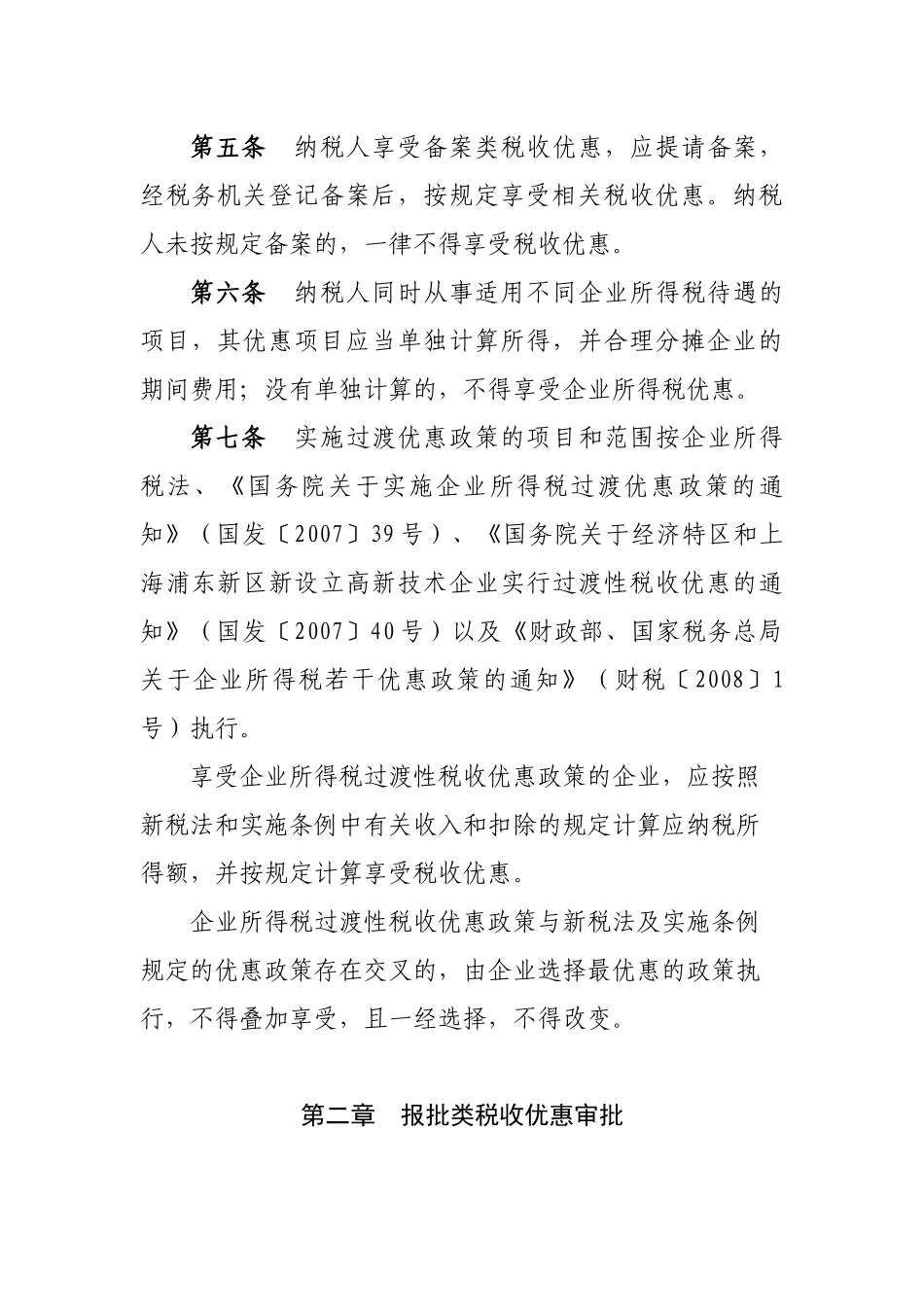 企业所得税税收优惠政策_第2页