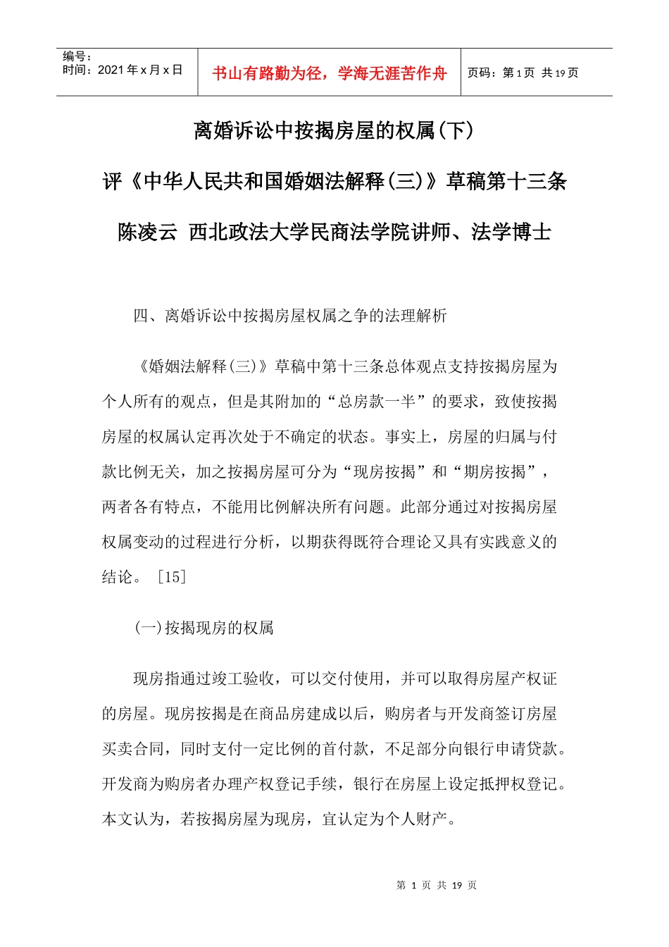 陈凌云：离婚诉讼中按揭房屋的权属(下)_第1页