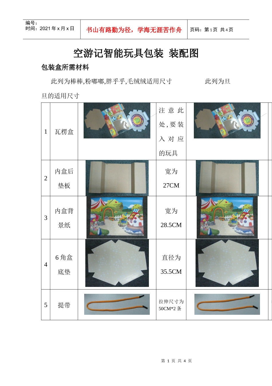 空游记智能玩具包装_第1页