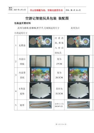 空游记智能玩具包装