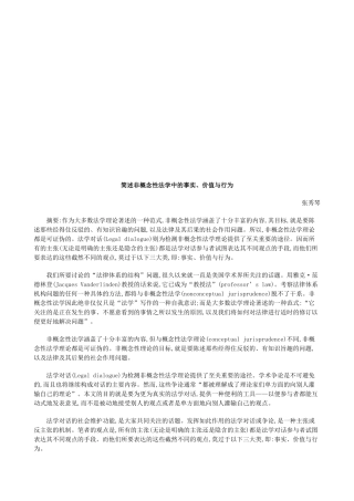 简述非概简述非概念性法学中的事实、价值与行为的应用