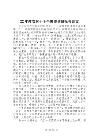 XX年度农村十个全覆盖调研报告范文