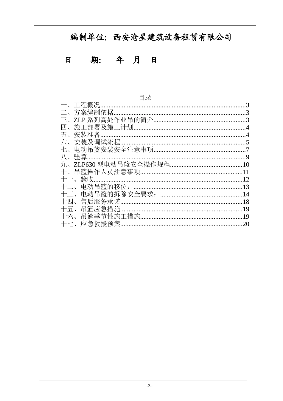 电动吊篮安装施工方案(DOC32页)_第2页