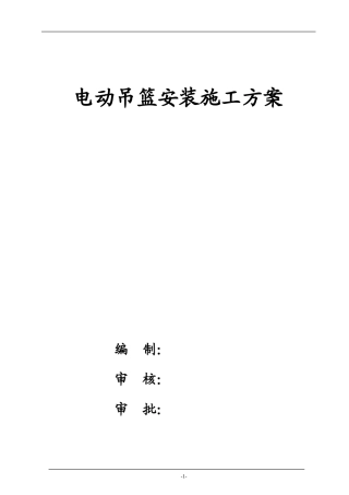 电动吊篮安装施工方案(DOC32页)