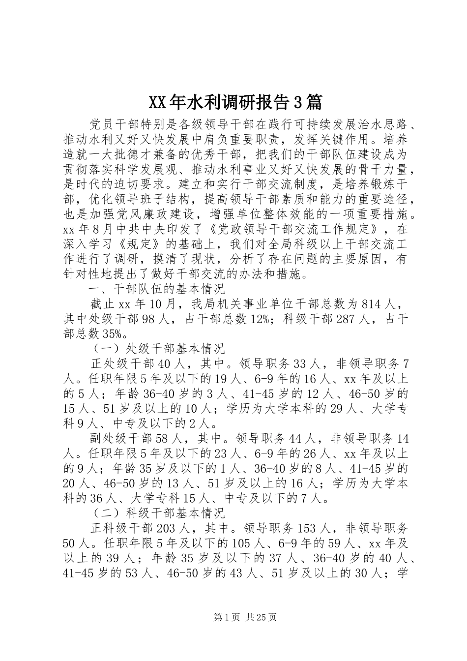 XX年水利调研报告3篇_第1页