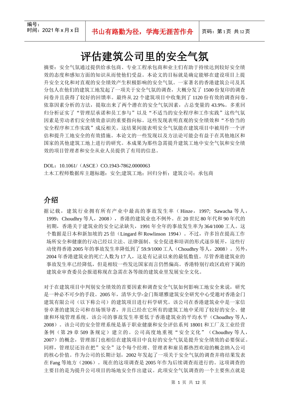 评估建筑中的安全气氛_第1页