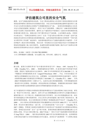 评估建筑中的安全气氛