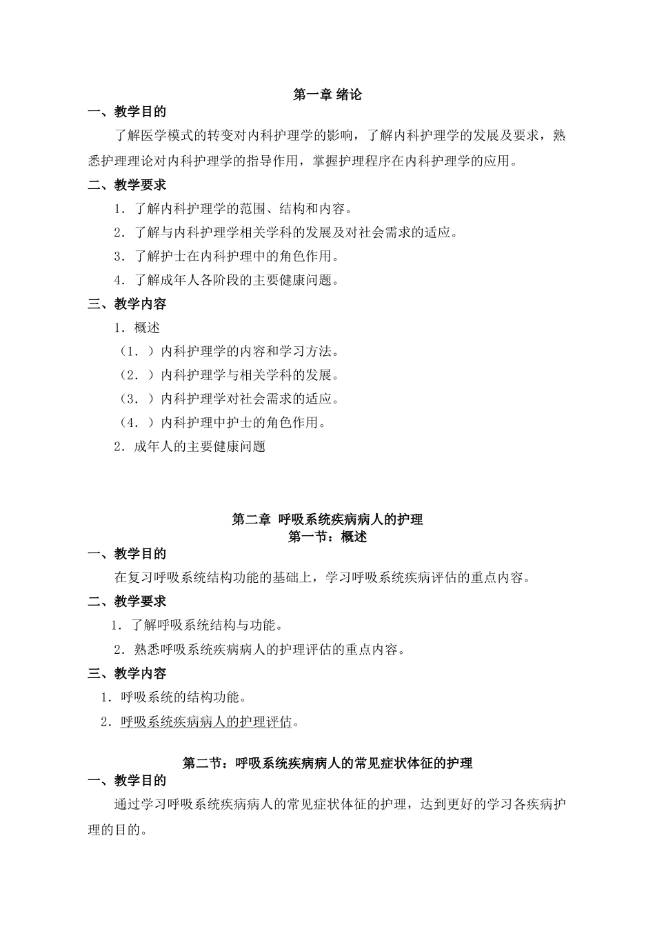 内护教学大纲(5年专科)_第3页