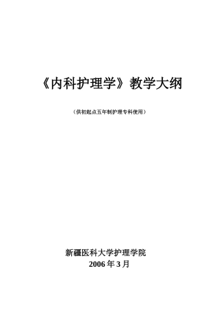 内护教学大纲(5年专科)