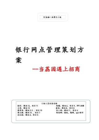 金融一班第5组银行基层网点小组汇报