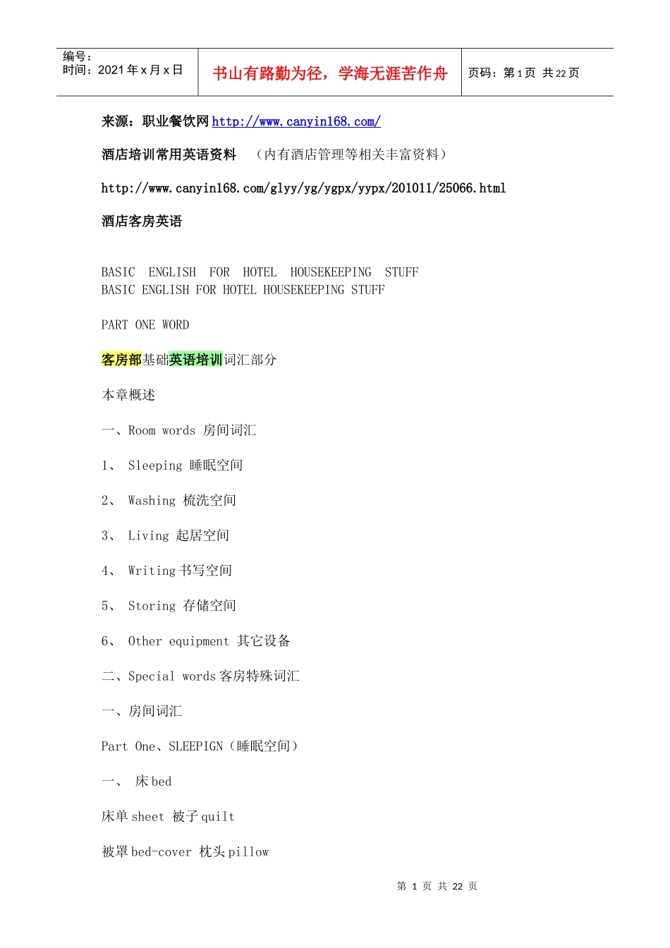 酒店客房英语[1]_第1页