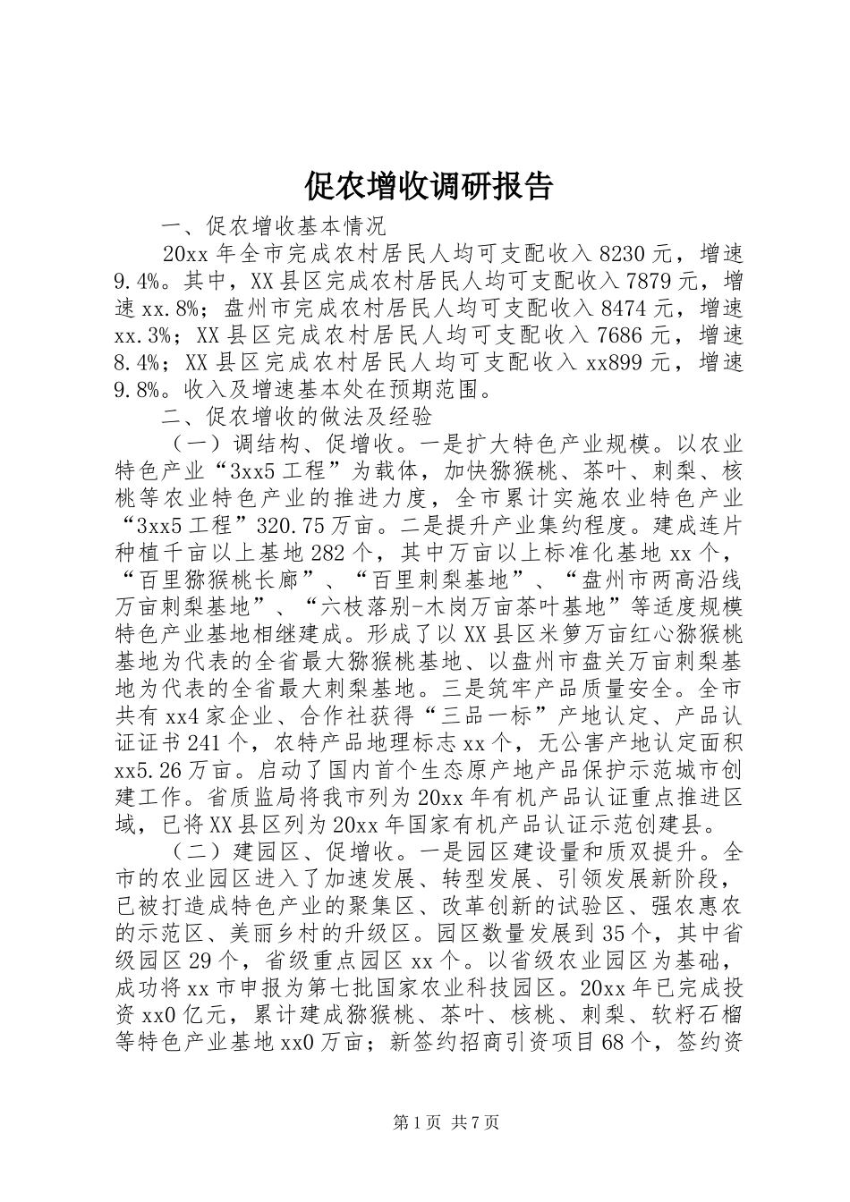 促农增收调研报告_第1页