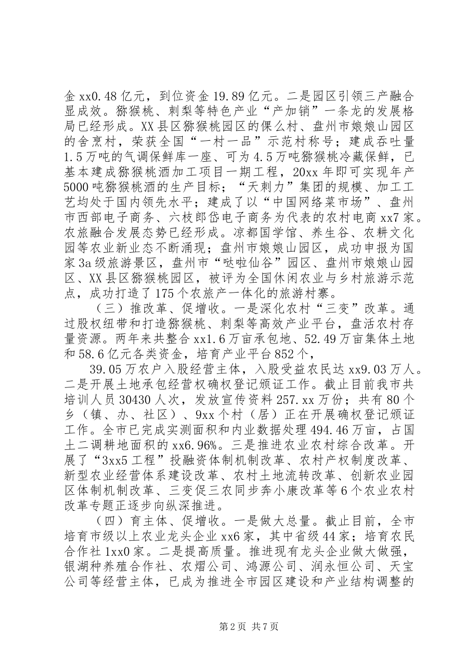 促农增收调研报告_第2页