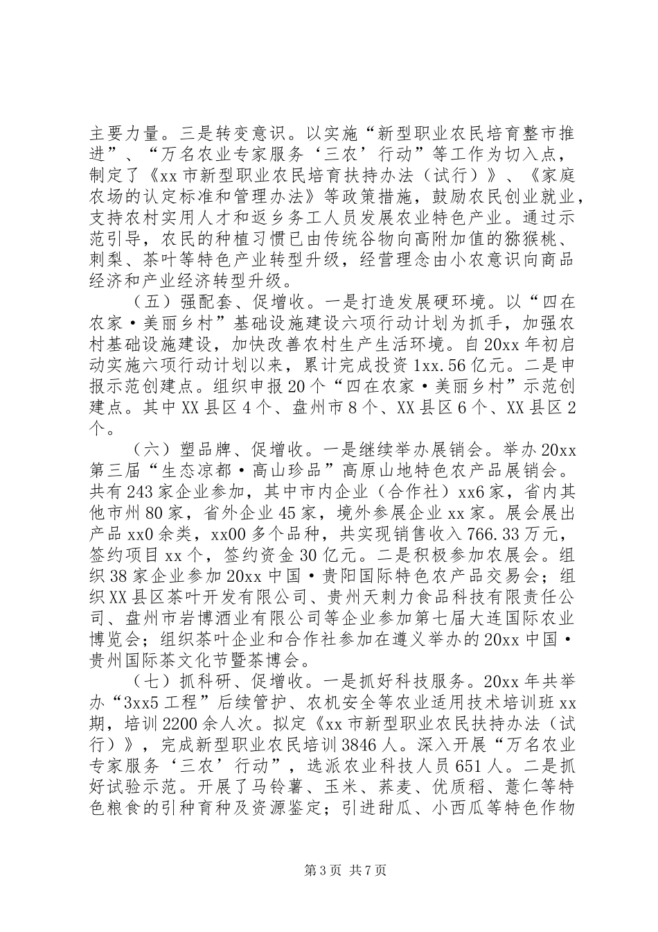 促农增收调研报告_第3页