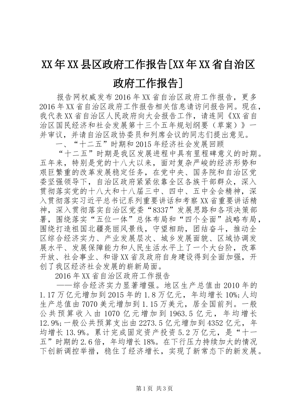 XX年XX县区政府工作报告[XX年XX省自治区政府工作报告]_第1页