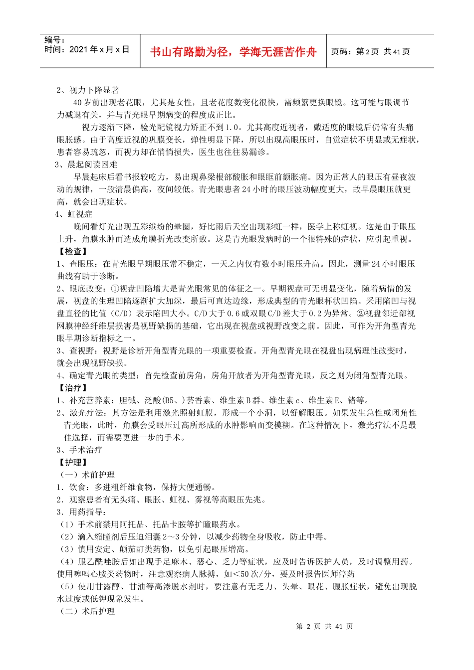 疾病医疗护理眼科管理知识分析_第2页