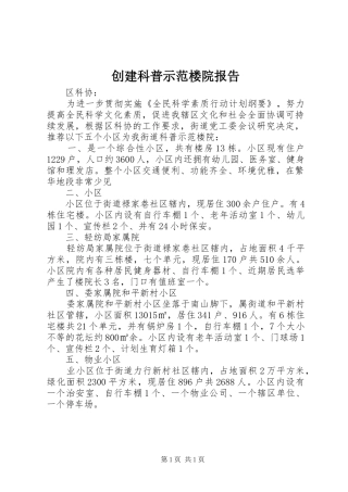 创建科普示范楼院报告