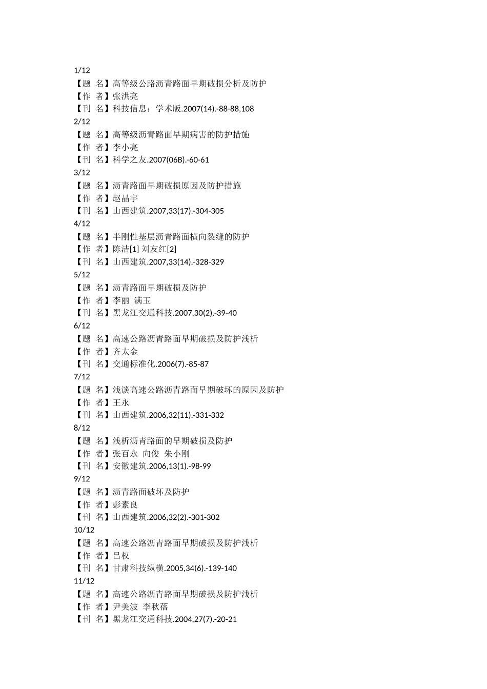 沥青路面的破坏及防护参考文献_第1页