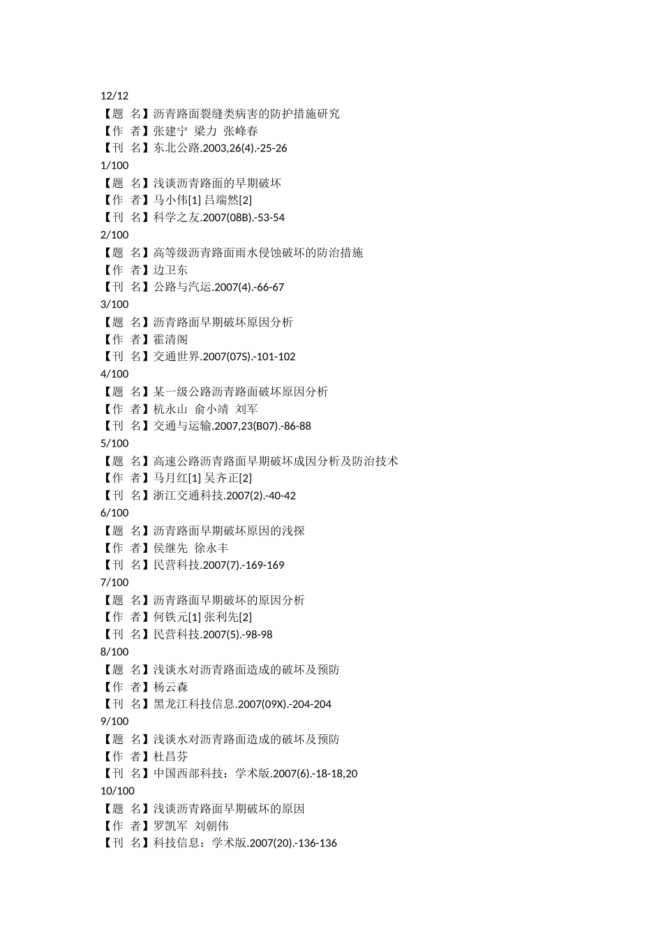 沥青路面的破坏及防护参考文献_第2页