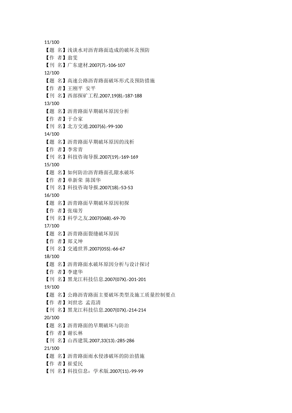 沥青路面的破坏及防护参考文献_第3页