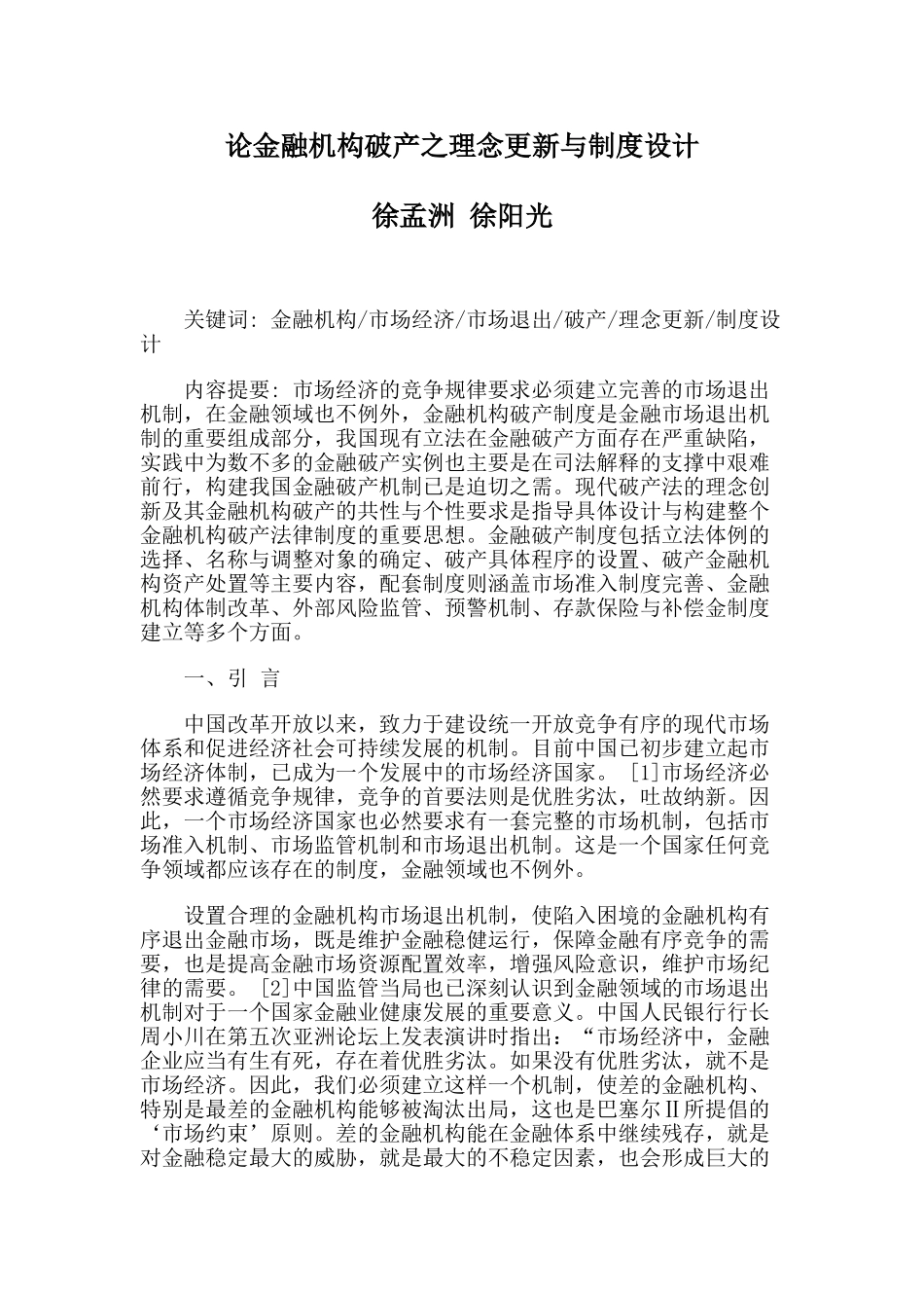 论金融机构破产之理念更新与制度设计_第1页