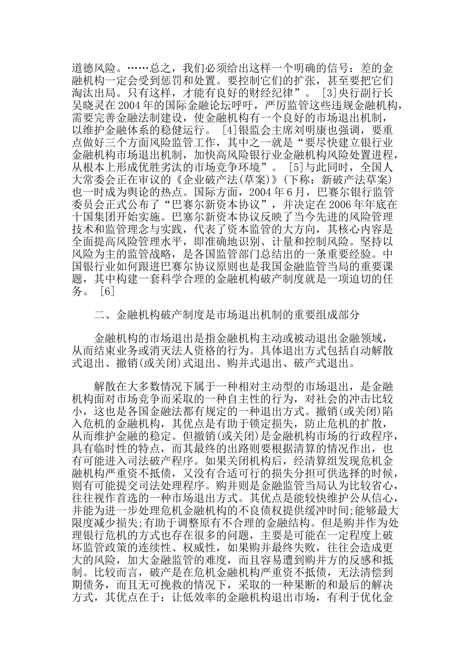 论金融机构破产之理念更新与制度设计_第2页