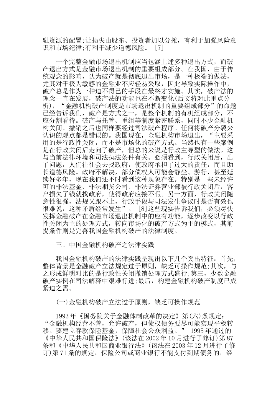 论金融机构破产之理念更新与制度设计_第3页