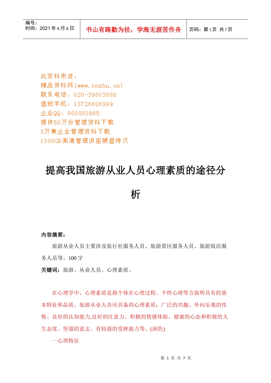 论提高我国旅游从业人员心理素质的途径_第1页